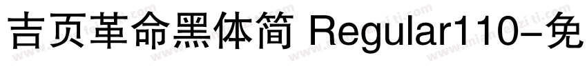 吉页革命黑体简 Regular110字体转换